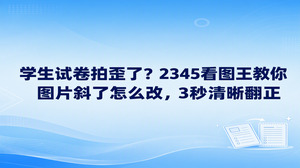 发现手机记录的试卷图像出现角度偏转,应当如何去纠正?2345看图王图片矫正工具,随手点击便可让画面恢复规整。无论是老师批阅试卷还是家长查看作业,拍摄角度偏斜的问题都十分常见。轻点2345看图王底栏上的旋转按键,歪斜的试卷片刻间就能恢复水平平整。学会把歪斜图片摆正的操作步骤,平时整理复习资料能省下不少时间,免去了摸索复杂工具的麻烦。