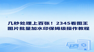 平时整理照片素材若担心被人盗图，直接使用2345看图王在电脑端进行图片加水印并不繁琐，很快就能妥善搞定。通过2345看图王的批量处理功能载入照片，调好统一呈现的文字或者图标形态，2345看图王便能自行在后台运转，顺利实现图片批量加水印。这项操作不需要具备深奥的修图功底，短短数秒就能搞定成百上千张照片，实际体验相当踏实省事。