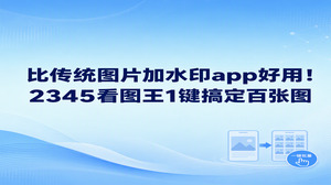 图片加水印app哪个好?面对大批量图片的标记需求,换到电脑端用2345看图王处理能节省不少时间和精力。无需在手机里反复对比不同的图片加水印app,借助2345看图王图片加水印功能,很快就能在图像上打出需要的字样。