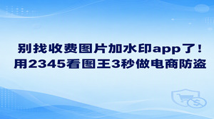 电商商家在新商品上架时若要防范盗图,直接在电脑端打开2345看图王使用添加文本功能就能迅速搞定,根本不用到处找手机端的图片加水印app。不少人用手机软件给商品详情图添加标记时,画面经常被压缩变模糊,还经常碰到强制收费的问题。借助2345看图王自带的图片加水印功能,几秒钟就能给商品详情图加上防盗字样,操作步骤非常简明,导出的图片也能保持清晰。