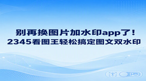 电商商家在新商品上架时若要防范盗图,直接在电脑端打开2345看图王使用添加文本功能就能迅速搞定,根本不用到处找手机端的图片加水印app。不少人用手机软件给商品详情图添加标记时,画面经常被压缩变模糊,还经常碰到强制收费的问题。借助2345看图王自带的图片处理组件,几秒钟就能给商品详情图加上防盗字样,操作步骤非常简明,导出的图片也能保持清晰。