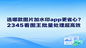 遇到挑不出合适图片加水印app的情况,怎样解决才更妥当?在电脑上借助2345看图王处理图片,整体操作体验要省事很多。很多人在应用市场查找图片加水印app时,常常遇到软件操作不顺畅的问题。2345看图王内置了实用的添加文字功能,打开图片便能直接加入说明或防盗标识,不用在手机屏幕上反复拖拽调整,在电脑端就能利落地搞定全部标记。
