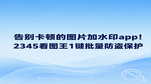 许多人在给手机拍摄的照片或屏幕截图做防盗时,第一反应往往是下载图片加水印app。手机处理大批量高清图容易死机,改在电脑上打开2345看图王操作就会顺畅许多。2345看图王打开大图反应迅速,通过内置的添加文本功能,浏览图片过程中就能顺手加上防盗标记,彻底避开手机端操作卡顿的困扰。