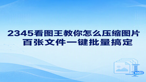 通过2345看图王进行处理,能快速把图片缩减体积,同时保留良好的清晰度。平时在办公传输中碰到图片体积偏大,可以打开2345看图王的图片格式转换功能,直接将大图存为体积更轻的格式,同时自行调节画质参数,只需点选几步即可压缩体积,操作起来非常轻松省心。
