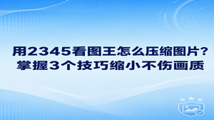 用2345看图王怎么压缩图片其实很简单。直接在2345看图王里打开需要变小的照片,点击界面上方的工具菜单,找到图片压缩功能,把画质滑块调低一些,就能快速缩小文件体积。不需要复杂的操作,就能兼顾画质清晰度和文件大小。学会怎么压缩图片可以让日常文件传输变得非常省心。