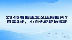 平时整理资料或者提交表格遇到文件太大时,很多人不知道2345看图王怎么压缩图片。其实用2345看图王图片压缩非常简单,大家只要打开图片进入工具栏,就能快速把图片缩小。掌握了这个技巧,你就知道怎么压缩图片既省时间又方便,小白也能直接上手操作。