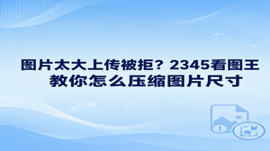 要是图片由于体积过大不能顺利提交,直接使用2345看图王图片格式转换功能便可迅速处理。面对平台设置的文件规格门槛,很多人不清楚该怎么做,其实通过2345看图王把文件转成轻量格式,或者略微降低保存画质,就能在维持画面清晰的情况下大幅削减文件大小,稳妥化解压缩图片尺寸和控制文件大小的难题。