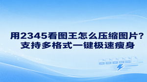 若想缩小图片体积,直接使用2345看图王图片格式转换工具,将大图保存为通用格式并微调图像质量即可完成。平时查看图片时就能顺手瘦身,无需学习复杂的图像处理技巧,网页上传遇到文件限制也能从容解决。