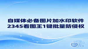 原创素材被盗经常困扰自媒体运营人员,2345看图王批量图片转换功能支持一键转换格式,2345看图王也是实用的图片加水印软件,能迅速批量添加防盗标识来保护原创作品。2345看图王启动迅速,操作流程十分简单,新手按照界面提示也能快速学会图片加水印技巧。