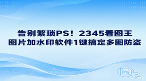 很多人既希望保护好图片版权,又想避开繁杂的修图流程,就会去寻找好用的图片加水印软件。2345看图王正好能化解这个困扰,看图过程顺畅无阻,内置的添加文本功能也能直接当作高效的图片加水印软件使用。在翻看照片的同时就能同步添加专属防盗标记,过程省事迅速,借助2345看图王能轻松保护自己的劳动成果。