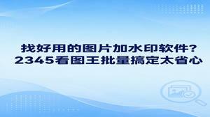 要挑一款趁手的图片加水印软件,2345看图王完全能够满足日常需要。面对大批需要防盗保护的照片,通过2345看图王图片加水印功能就能快速标注,完全不用去学复杂的专业修图技巧。平常整理私人相片或办公图档时,通过2345看图王加字非常便利,看图和编辑合二为一,避免了在多个软件之间反复切换。