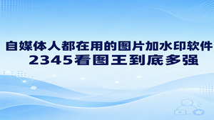 平时整理自媒体文章排版时,辛辛苦苦制作的配图被人随意盗取,常常让人感到十分头疼。若是配备一款趁手好用的图片加水印软件,发文前的准备流程能省去不少繁琐事。不少人常把2345看图王当成单纯的查看工具,其实2345看图王本身就自带了功能齐全的图片处理模块。有防盗需求且寻找实用图片加水印软件的用户,直接借助2345看图王图片处理里的添加文本功能加注标识,最终导出的画面效果也很理想。