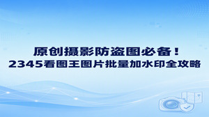 摄影作品上传网络之前,通过2345看图王一次性给所有照片加上水印,能有效阻止他人随意盗图。当需要处理大批照片时,2345看图王批量图片加水印处理功能可以免去逐个调整的麻烦,给每幅作品印上独有标识,快速标明版权归属。