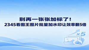 面对成批的活动随拍与商品展示图,怎样有效防范图片被盗,往往是整理过程中最让人头疼的事情。很多用户平时习惯在单张图上逐一打字贴图,若换用2345看图王批量图片加水印,图片的处理进度能直接翻倍。只要预先设置好相关参数,2345看图王自带的批量加水印功能便能顺畅运行,几百张素材在短时间内就能全部打好标记。借助2345看图王批量加上防盗标记,大家不用反复人工处理,日常办事效率也会成倍加快。