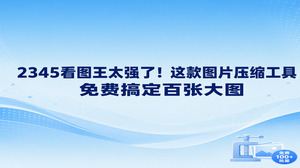 如果本地保存的大量高清照片急需腾出存储空间,2345看图王可以迅速化解这一困扰。文件体积过大常常拖慢传输进度,引得大家四处寻找免费的图片压缩工具,而2345看图王自带的批量图片压缩功能正好可以同步处理上百张大图。无需单独安装辅助插件,直接批量导入照片就能迅速完成体积优化,给整理电脑省下不少功夫。