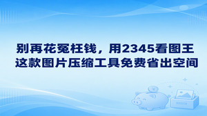 大家在整理电脑文件过程中,硬盘存储往往不知不觉就被占满了。想为电脑腾出存储空间其实很容易,2345看图王就能解决这个难题;把2345看图王作为图片压缩工具免费使用,借助格式转换调低图片质量,便能轻松省出大量存储空间。