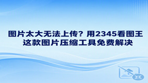 面临图片文件过大发不出去的困扰，启动2345看图王便能快速妥善解决。平时完全可以把2345看图王当作省心便利的免费图片压缩工具，其自带的格式转换功能十分好用。将大图添加至2345看图王后，适当调低保存质量或者转存为占用空间更小的格式，无需付费便能快速缩小文件，从而顺畅通过平台的上传审核。