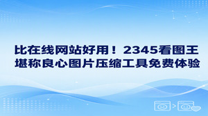 平时在电脑前办公，图片文件太大总会让人觉得十分麻烦。去网上搜图片压缩，跳出来的在线网页动不动就要求登录，要么传完两张就提示额度用完要充钱。要是换一种解决思路，直接在电脑里备好本地软件，处理工作就会轻松顺畅许多。面对这个麻烦，2345看图王格式转换功能刚好派上用场，它能顺畅查看各类图片，还带来实用的图片压缩工具免费体验，让用户在本地电脑上直接把文件体积变小。