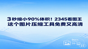利用2345看图王的单张格式转换功能，几秒钟就能压缩大图体积，画面依然保持清晰。如果因为图片体积过大导致无法顺利上传，完全没必要专门去找操作复杂的专业图片压缩软件。免费且好用的2345看图王操作很简单，只需随手重新保存一次，就能在维持画面细腻度的同时大幅压缩存储空间。