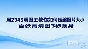 弄清如何压缩图片大小并不复杂，利用2345看图王就能立刻办好。要是工作中遇到高清图片太大无法上传，打开2345看图王的图片格式转换功能调整输出格式和质量，几秒内就能把上百张大图的体积降下来。学会了如何压缩图片大小的步骤，再也不用耗费时间干等上传进度条了。