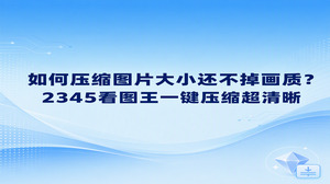 想要把图片体积改小同时留住原图的清晰度，直接用2345看图王的图片格式转换功能就能搞定。用电脑发送大图常常碰到文件过大而无法传输的提示，动手压缩又怕画面失真变模糊。用户在2345看图王中可以自由调整图片输出质量，既能缩小文件体积，也能保持清晰细腻的画质，整个操作非常省心。