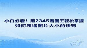 解决如何压缩图片大小其实很简单，在2345看图王中启用格式转换工具或直接使用图片压缩工具就能直接处理完成。若遇到照片体积超标无法上传，利用2345看图王调整画面质量并重新编码，短短数秒就能缩减大图体积。将图片调入看图界面后重新调整输出质量，关于如何压缩图片大小的难题就会迎刃而解。