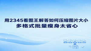 电脑中存放的照片过多时，2345看图王的图片压缩工具可以帮用户轻松掌握如何压缩图片大小。在2345看图王中打开高清图片十分迅速，用户保存文件时可以自由设定画质高低来减小文件占用空间，顺利解决如何压缩图片大小的难题。学会使用2345看图王调小照片体积后，整理本地相册会变得更加轻松，往外发送文件也不用为超出体积限制发愁。