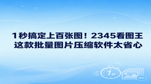 想要在一秒内处理完数百张图片，2345看图王可以轻松实现。日常办公中碰到许多占用存储空间的大图时，2345看图王的批量图片压缩功能十分好用。2345看图王能顺畅浏览各种图片，用作图片压缩工具也同样高效好用。直接批量添加多张图就能快速压缩，免去了逐张调整的琐碎步骤，操作起来既省时间又省力气。
