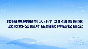 遇到办公系统限制图片大小的情况，2345看图王图片压缩可以迅速化解这一麻烦，也可以利用2345看图王自带的格式转换功能，把大图导入2345看图王后修改相应参数，文件很快就能缩小并成功上传，整个图片压缩软件的操作步骤十分清楚明了。