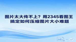 配图体积过大通常是造成网页加载迟缓的主要原因，用2345看图王就能迅速搞定。在日常使用中，2345看图王兼顾了看图与压图两项操作，用来做图片压缩十分顺手。在2345看图王里利用格式转换功能调节画质并导出为小体积文件，就能让图片快速变轻巧，从而告别页面卡顿，让工作节奏顺畅起来。
