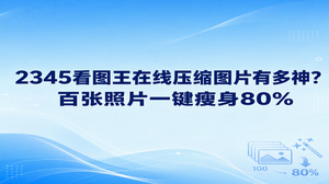 面对体积偏大的高清相片，许多人十分关注2345看图王在线压缩图片究竟能带来怎样的实际成效。数百张高清大图通过2345看图王的批量图片压缩功能处理后，总容量能直接降低约八成，肉眼观察到的画面也完好保持着原有的清晰度。对于经常要归纳海量素材的人群，2345看图王在线压缩图片能够在迅速降低文件体积的同时完整留存画面核心细节，整体操作十分省心轻松。