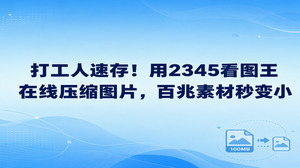 日常工作碰到几十兆到上百兆的高清大图传不出去时，2345看图王在线压缩图片可以轻松搞定传输受阻的麻烦。2345看图王自带实用的图片压缩工具，双击打开大图后调整好所需画质并另存，就能迅速减小百兆文件体积。熟练掌握2345看图王在线压缩图片之后，无论是往网页上传素材还是随邮件添加附件，整个过程都会变得顺畅省心。