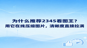 平时在电脑中归纳整理各种资料，原始图片占用空间过大经常让人发愁。想给电脑磁盘腾出更多空间的人，在寻找简捷的在线压缩图片方式时，往往会选择2345看图王。2345看图王具备浏览与编辑图片的能力，只要调用2345看图王图片格式转换功能便能完成在线压缩图片，还能维持原图的高清画质。