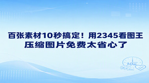 平时在归纳工作汇报或者整理相册过程中,几十上百张照片卡着发送不出去的情况经常发生。如果计划在十秒左右迅速收拾好上百份素材,2345看图王压缩图片免费能有效解决各种繁琐操作。直接打开电脑里的2345看图王,通过内置的批量图片转换功能,大体积图片就能迅速完成缩小。面对大批量的素材,通过2345看图王压缩图片免费省去了繁琐步骤,能高效快速地完成处理。