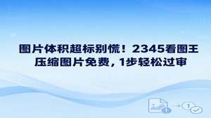 线上办理业务并上传证件照或报名材料的过程中,平台弹窗提示文件过大是常有的事。就算没有安装繁琐的专业图像处理工具,依靠2345看图王也能顺利解决这一困扰。2345看图王自带的图片格式转换功能相当实用,通过2345看图王压缩图片免费又高效,整个处理流程十分顺手。平时遇到的审核超标通常只多出几十KB,找对门道片刻之间就能解决妥当。