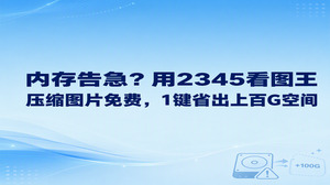 面对硬盘容量告急标红的清理难题,打开2345看图王的图片格式转换功能就能顺畅做到压缩图片免费。用2345看图王查看图像非常流畅,执行各类图片处理工作也同样顺手高效。