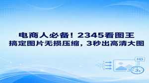 电商平台传商品图经常会遇到文件太大的困扰,用2345看图王就能马上把图片无损压缩好。在工具栏找到图片格式转换功能,把准备好的商品原图加进去调好参数,大概三秒就可以得到一张占空间小的高清大图。压制出来的商品图画质依然细腻,完全不影响视觉效果,很适合日常店铺上新使用。