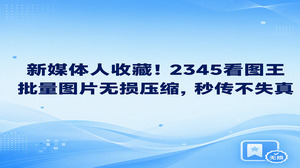 平时推送图文若是遇到图片过大无法上传的情况,要想兼顾传输效率与画面清晰度,可以通过2345看图王批量完成图片压缩。把要处理的多张图片导入2345看图王内置的格式转换功能,设定好画质数值后,大文件很快就能缩减体积,图片原有的清晰细节也能完整留存。这种处理方式省心又省工夫,能让平时的文章排版和推送变得顺畅高效。