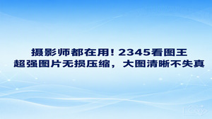 摄影师如果想要省时省力地压缩照片,启动2345看图王便能直接搞定。压制大尺寸照片不用调整繁复的选项,依然能把清晰完整的画面完好留住。日常浏览挑选高清照片时,顺手开启2345看图王图片格式转换功能压缩文件,导出的成图质量照样细腻自然。