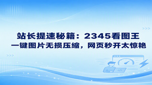 要解决网页浏览卡顿的问题,对站内插图执行图片压缩是最直接管用的手段借助2345看图王图片压缩或是格式转换功能,既能让原本的画面质量不受损,又能切实把图片体积降下来用2345看图王进行图片无损压缩非常便捷,添加图片即可立即转换而不用调繁琐参数,能切实提升网站的打开速度。