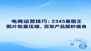 电商运营人员面对普遍偏大的商品图片文件,利用2345看图王能够迅速降低图片占用的储存空间。网店上新时单反相机直出的原图常因体积过大难以顺利上传,使用2345看图王的图片压缩功能集中导入成百上千张商品图,在保持画面清晰的同时迅速缩减文件大小,有效提升网店上架效率。