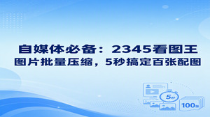 上百张自媒体配图交给2345看图王的图片压缩功能,短短几秒即可全部处理完成。成批导出的高清大图往往容易超出平台体积限制,单张调整既耗时间也麻烦。2345看图王同时支持看图与图片处理,一次性选中全部图片即可同步减小体积,整个过程仅需数秒,通过图片批量压缩能让图文发布流程更加顺畅。