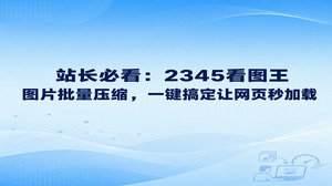 面对网页载入缓慢的麻烦,建站人员利用2345看图王完成图片压缩,就能让页面迅速展示出来。2345看图王的图片批量压缩功能处理效率很高,可以迅速缩减各类高清照片与常规截图的文件大小,让网站浏览更加顺畅。