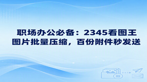 向客户投递邮件时常会遇到附件体积超标的情况,原因往往是混入了大量高清大图,这常常给上班族带来困扰2345看图王内置的图片压缩工具很适合用来化解这种尴尬局面。2345看图王具备出色的成批图片转换与处理能力,通过图片批量压缩能把大量高清图的存储占用降下来,方便紧急汇报与材料交接。
