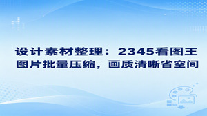 日常进行设计或积累素材时,电脑里常常存有大量高清大图,日子久了硬盘容量便容易变得紧张。2345看图王具备图片压缩与批量重命名功能,可以快速把大体积素材整理整齐。2345看图王的操作步骤非常简便,既维持了画面原有的清晰度,也为电脑腾出了更多存储空间。