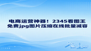 往电商平台上传大量图片时,经常会因为图片文件太大而出现无法成功上传的情况。不需要到处搜罗网页版压缩工具,启动2345看图王就能即刻把图片体积改小。选用2345看图王图片压缩功能,沿用免费jpg图片压缩在线的常规步骤,直接在电脑端批量缩减图档大小,过程稳定且十分省事。使用2345看图王查看各种格式的图片十分流畅,同时还能快速对成批图片完成瘦身,让店铺日常上架商品的传图工作变得轻松简单。