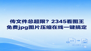 平时传文件若被系统限制体积,无需再去网上查找免费jpg图片压缩在线网页,启动2345看图王就能快速搞定。职场中如果大图发不出去,直接使用2345看图王的格式转换功能在本地给图片瘦身,数兆的文件眨眼间就能变小,轻松解决传输受限问题。