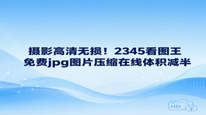 为拍摄的高清大图缩小体积并不繁琐，依靠2345看图王自带的格式转换功能便能快速实现。在实现免费jpg图片压缩在线效果的过程中，2345看图王既把摄影照片大小压掉了一半，又完整保留了画面里的清晰细节。