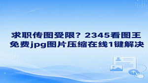 找工作碰上图片太大无法提交时，无需上网查找免费jpg图片压缩在线网站，直接在2345看图王中使用格式转换功能即可快速解决。许多人在提交求职简历或证件照时经常遇到文件过大无法发送的情况，通过2345看图王在电脑本地重新导出图片，既能维持画面清晰度，又能压低文件体积，轻松消除上传烦恼。