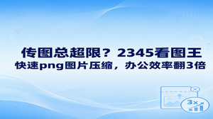 遇到附件因文件过大无法正常发送的情况，在2345看图王中使用图片压缩功能就能快速解决。大家用2345看图王完成png图片压缩，能在保持画质清晰的同时大幅缩减文件体积，既达到平台规定的大小标准，也给日常沟通省下了不少时间。很多办公协同系统对单张图的体积设定了严格限制，借助2345看图王落实png图片压缩，大家就不必再为发送屡屡失败而困扰。